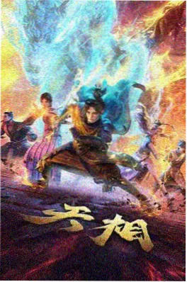 赛博长安